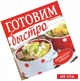 Готовим быстро. Микроволновая кулинария