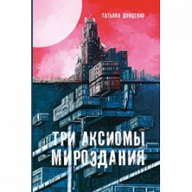 Три аксиомы мироздания