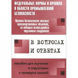 Правила безопасности опасных производственных объектов, на которых используются подъемные сооружения