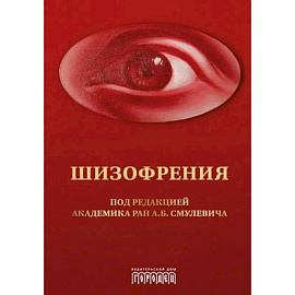 Шизофрения и расстройства шизофренического спектра: монография
