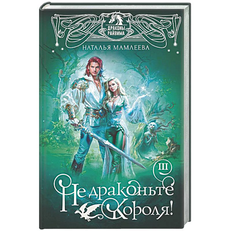 Фото Не драконьте короля! Книга третья