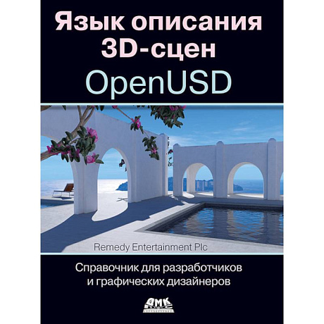 Фото Язык описания 3D-сцен OpenUSD. Справочник для разработчиков и графических дизайнеров