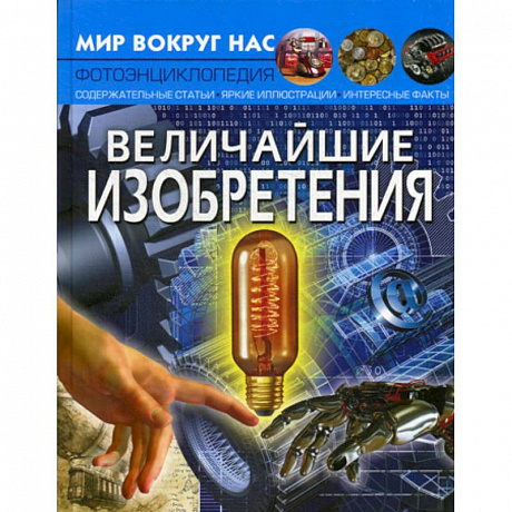 Фото Величайшие изобретения