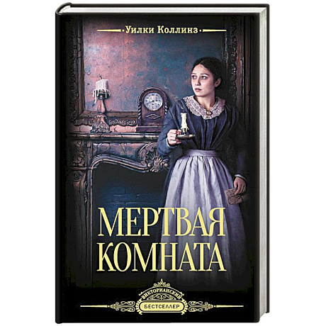 Фото Мертвая комната