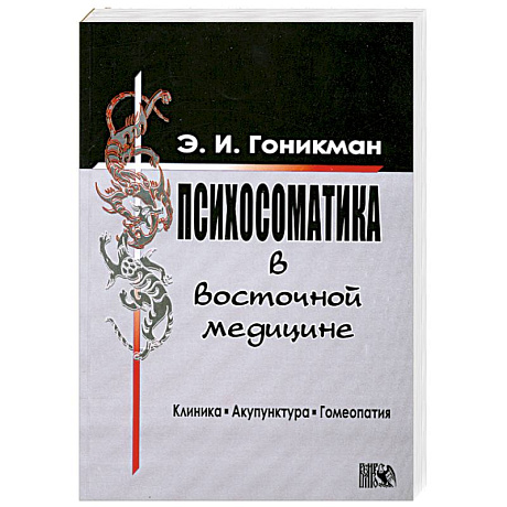 Фото Психосоматика в восточной медицине. Клиника. Акупунктура. Гомеопатия