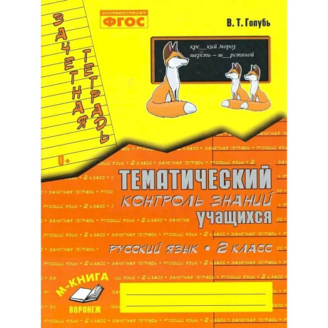Фото Тематич. контроль знаний учащ. Русский  язык 2 класс