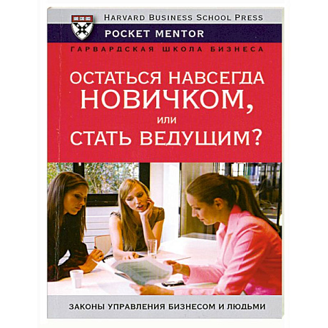 Фото Остаться навсегда новичком или стать ведущим