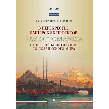 Фото В перекрестье имперских проектов. Pax Ottomanica от первой конституции до Лозаннского мира