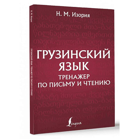 Фото Грузинский язык. Тренажер по письму и чтению