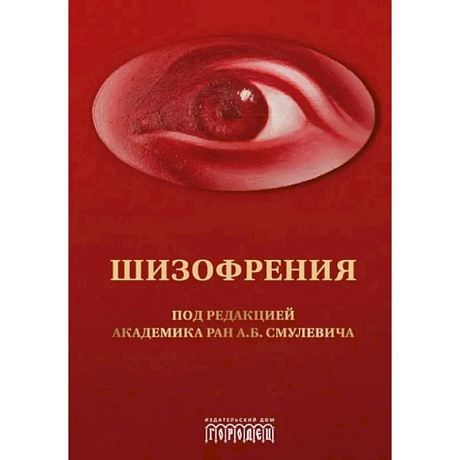Фото Шизофрения и расстройства шизофренического спектра: монография