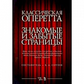 Классическая оперетта. Арии, песни и кулпеты для средних и высоких женских голосов в сопровождении ф