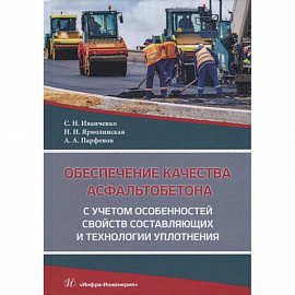 Обеспечение качества асфальтобетона с учетом особенностей свойств составляющих и технологии уплотнения