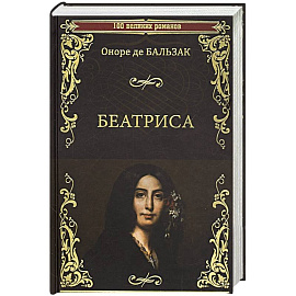 Беатриса