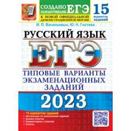 ЕГЭ 2023 Русский язык. 15 вариантов. Типовые варианты экзаменационных заданий