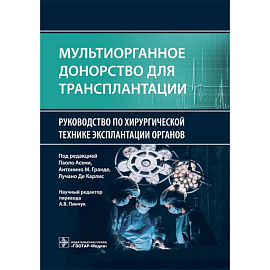 Мультиорганное донорство для трансплантации. Руководство по хирургической технике эксплантации органов