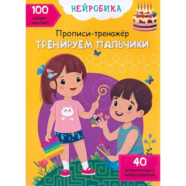 Тренируем пальчики. 100 нейронаклеек