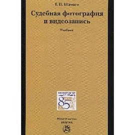 Судебная фотография и видеозапись. Учебник