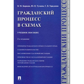 Гражданский процесс в схемах: Учебное пособие