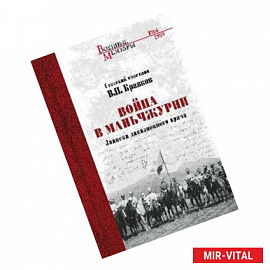 Война в Маньчжурии. Записки дивизионного врача