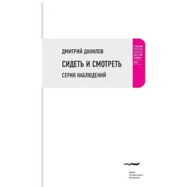 Сидеть и смотреть: Серия наблюдений