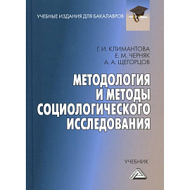 Методология и методы социологического исследования: Учебник для бакалавров