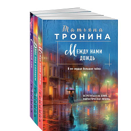 Между нами дождь. Двое под солнцем. Снежный сон (комплект из 3 книг)