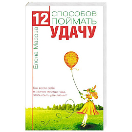 12 способов поймать удачу. Как вести себя в разные месяцы года, чтобы быть удачливым?