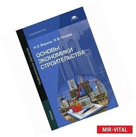 Основы экономики строительства