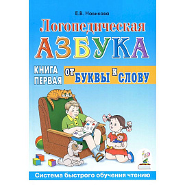 Логопедическая азбука. Система быстрого обучения чтению. В 2-х книгах. Книга 1. От буквы к слову