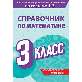 Справочник по математике. 3 класс
