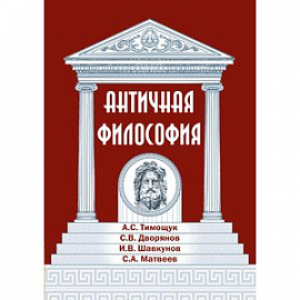 Античная философия