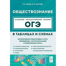 Обществознание в таблицах и схемах. ОГЭ. 9 класс