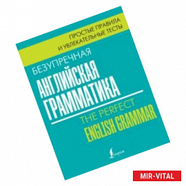 Безупречная английская грамматика. Простые правила и увлекательные тесты