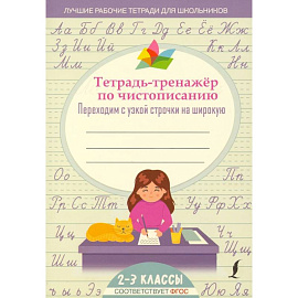 Тетрадь-тренажер по чистописанию: переходим с узкой строчки на широкую