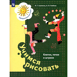 Учимся рисовать. Клетки, точки и штрихи. 5-7 лет