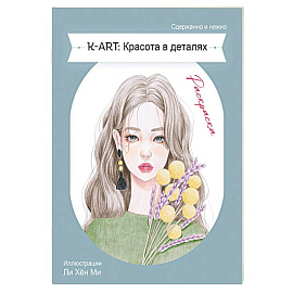 K-ART: Красота в деталях. Раскраска