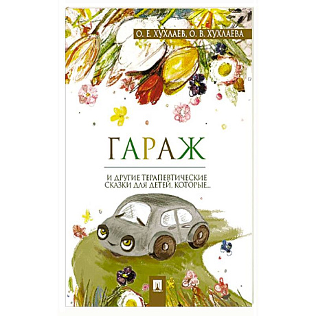 Фото Гараж. Терапевтические сказки