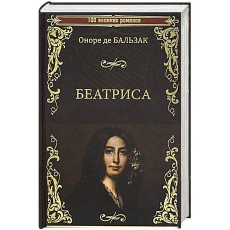Фото Беатриса