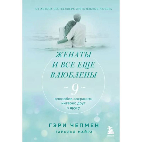 Фото Женаты и все еще влюблены. 9 способов сохранить интерес друг к другу