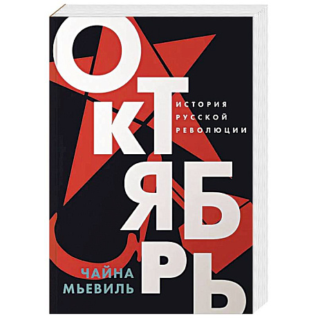 Фото Октябрь: История русской революции