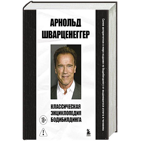 Фото Классическая энциклопедия бодибилдинга