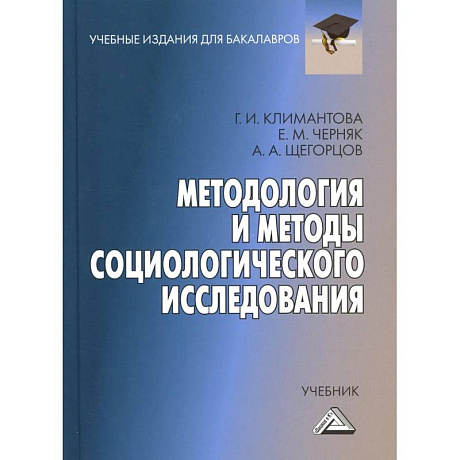 Фото Методология и методы социологического исследования: Учебник для бакалавров