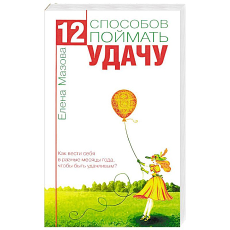 Фото 12 способов поймать удачу. Как вести себя в разные месяцы года, чтобы быть удачливым?