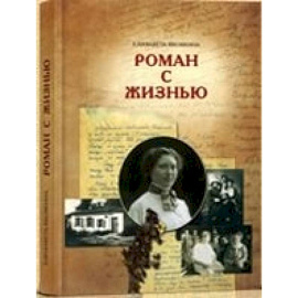 Роман с жизнью