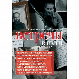 Встречи в пути