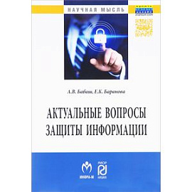 Актуальные вопросы защиты информации: Монография