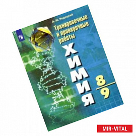 Химия. 8-9 класс. Тренировочные и проверочные работы