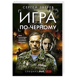 Игра по-черному