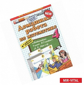 Математика. 4 класс. Домашняя работа. К учебнику М. И. Моро, М. А. Бантова, Г. В. Бельтюкова и др.