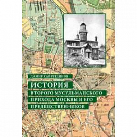 История Второго мусульманского прихода Москвы и его предшественников
